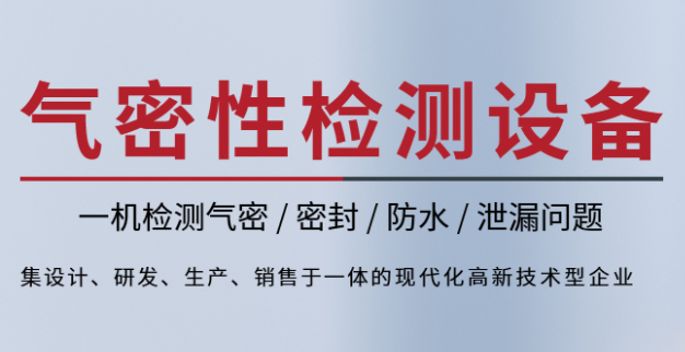 气密性测试工装对于气密检测的重要性